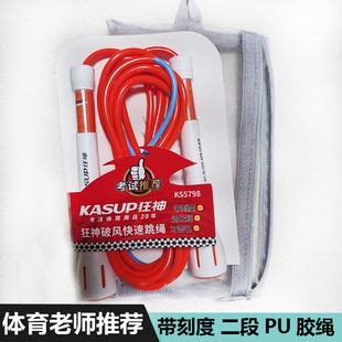狂神破风快速跳绳KS5798带刻度二段式 PU橡胶绳儿童初中小学生签名
