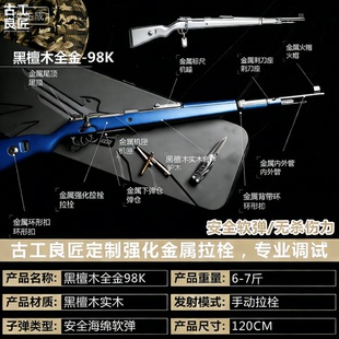 【古工良匠】黑檀木98K 软弹成年人合法专用合金发射器高端玩具枪