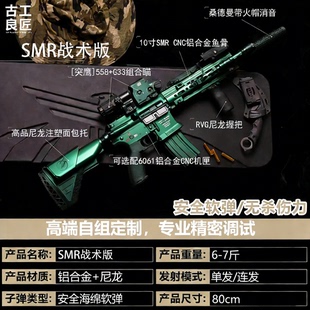 【古工良匠】SMR战术版 成年人合法金属仿电动玩具枪长款发射器