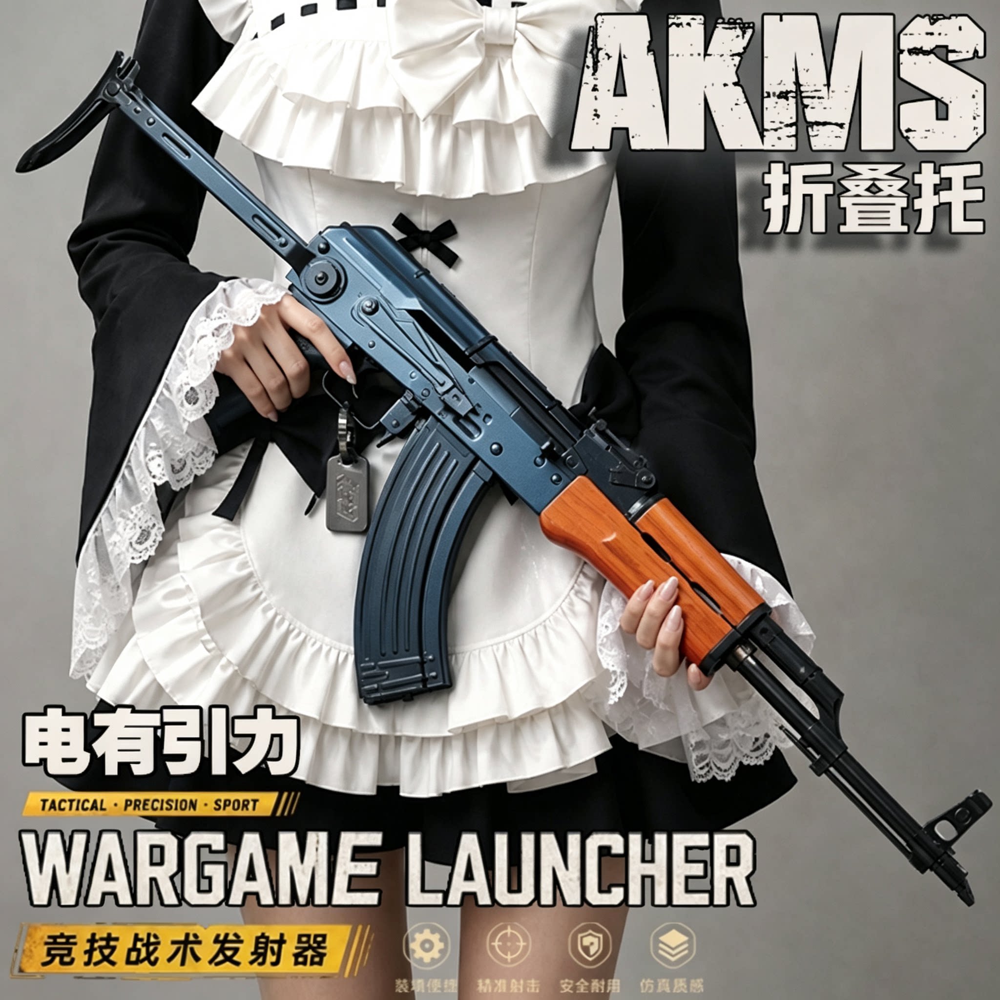 电有引力 AKMS折叠托 wargame长款金属电动发射器仿真玩具枪模型