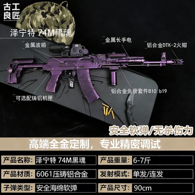 古工良匠泽宁特74M黑魂电动枪