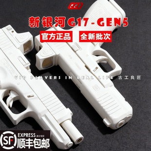【古工良匠】新银河G17 成人高档金属仿电动男孩玩具枪成年人合法