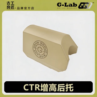 【电有引力】CTR战术后托高端定制增高托腮板GBRS海豹突击风格