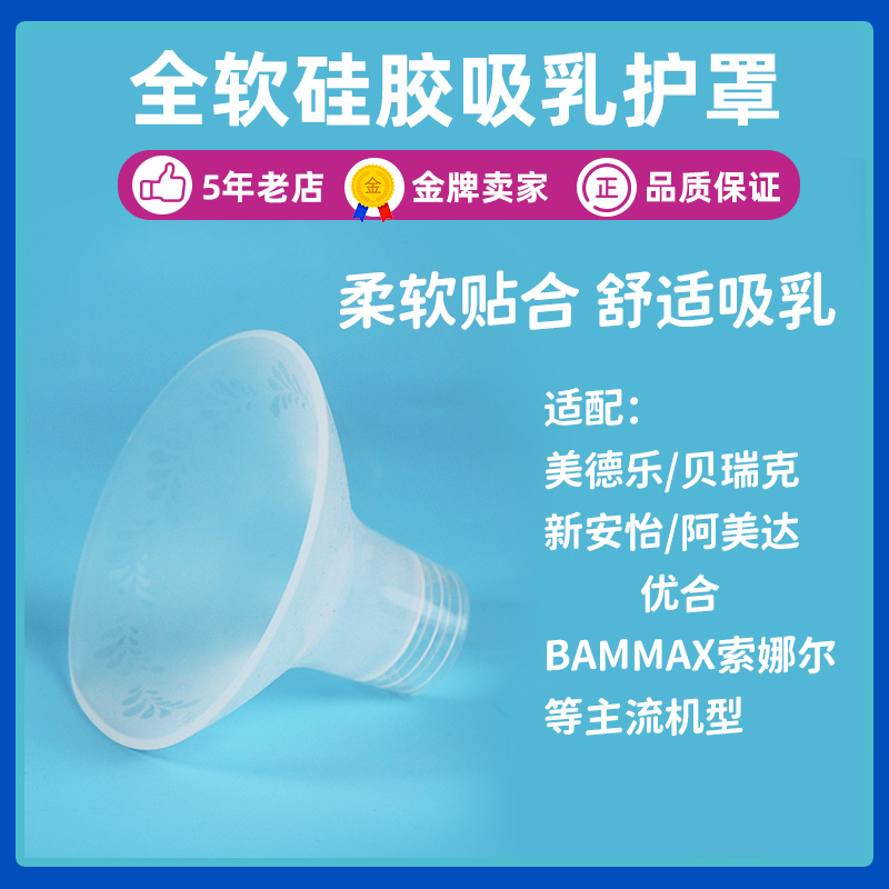 硅胶喇叭罩适配贝瑞克吸奶器配件