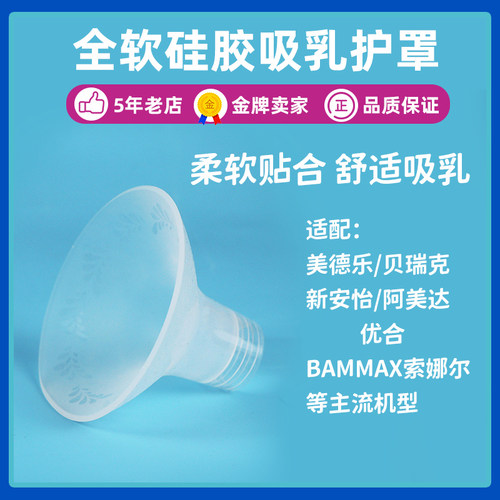 硅胶喇叭罩适配贝瑞克吸奶器配件