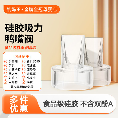 吸奶器配件通用鸭嘴阀