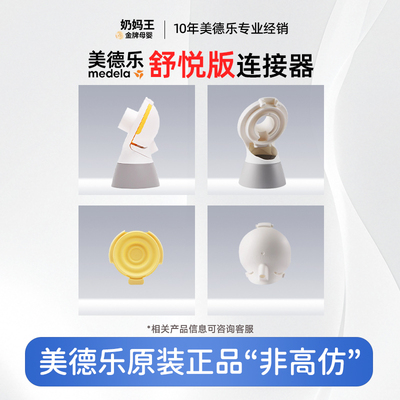 美德乐双边吸奶器舒悦版连接器
