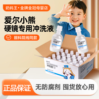 爱尔小熊冲洗液角膜塑形镜护理液RGP/OK镜无菌盐水清洗液整箱24瓶