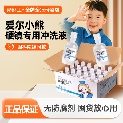 爱尔小熊冲洗液角膜塑形镜护理液RGP/OK镜无菌盐水清洗液整箱24瓶