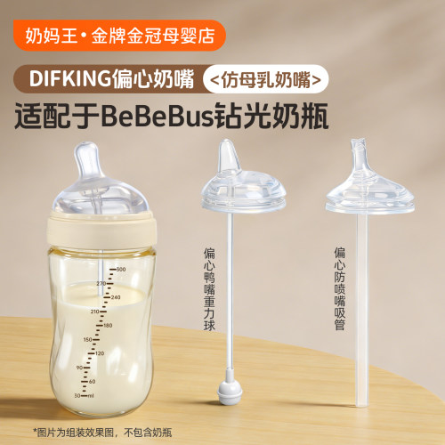 适配bebebus钻光奶瓶偏心奶嘴