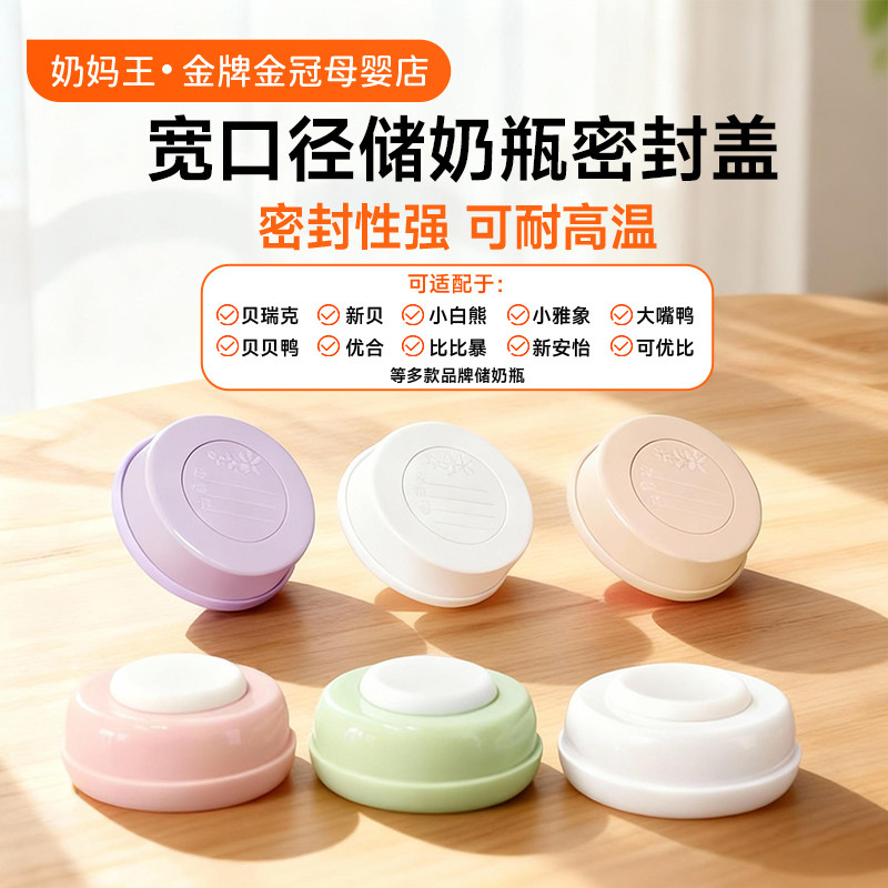 适配新贝小雅象奶瓶通用瓶盖宽口径奶瓶储奶盖密封盖母乳保鲜盖