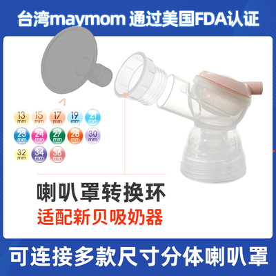 maymom喇叭罩转换环吸奶器配件