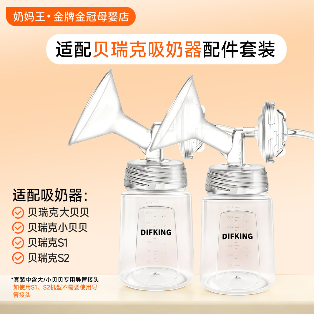 DIFKING吸奶器配件套装适配于贝瑞克大贝贝s1s2新贝鸭嘴阀喇叭罩