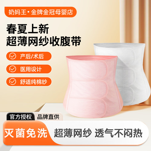 【夏季透气薄款】灭菌免洗收腹带