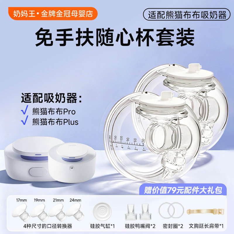 适配熊猫布布吸奶器免手扶随心杯图片