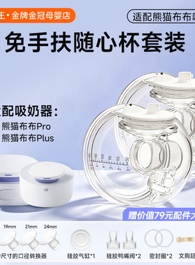 DIFKING免手扶随心杯适配于熊猫布布吸奶器配件ProPlus穿戴隐形杯