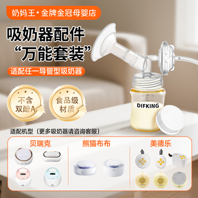 【适配多品牌】吸奶器配件包