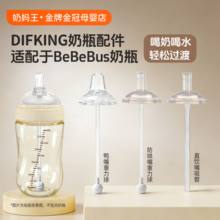 DIFKING直饮吸管适配于bebebus钻光奶瓶奶嘴配件吸嘴鸭嘴重力球