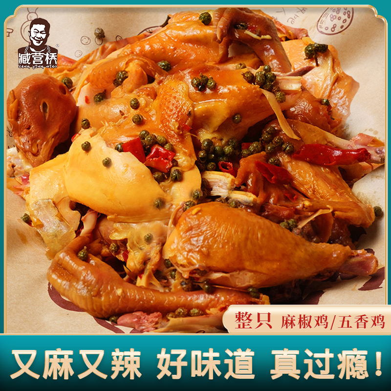 臧营桥椒麻鸡河南熟食整只麻椒鸡