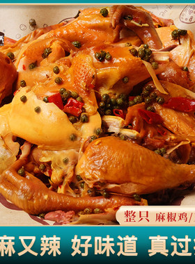 臧营桥椒麻鸡河南熟食整只麻椒鸡