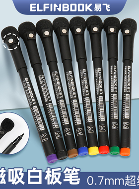 易飞磁吸白板笔0.7可擦细头磁性无毒水性可擦托福gre教师专用细头