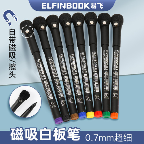 易飞磁吸白板笔0.7mm极细