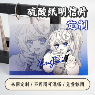 明信片定制自印硫酸纸卡片打印来图定制加急明星周边物料漫展无料