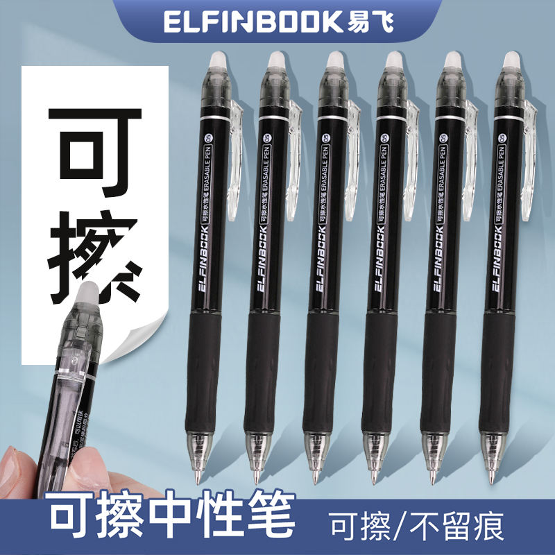 ELFINBOOK可擦中性笔热可擦笔小学生0.5mm按动式可擦笔黑色摩磨易-封面