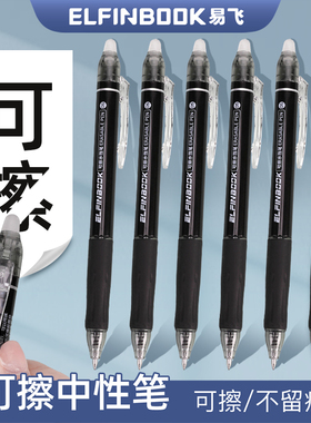 ELFINBOOK可擦中性笔热可擦笔小学生0.5mm按动式可擦笔黑色摩磨易
