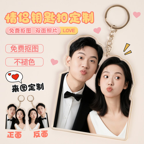 情侣钥匙扣定制亚克力挂件定做宠物diy创意小礼品钥匙链照片打印