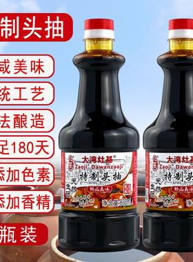 灶基酱油特制头抽830ml*2瓶 黄豆酿造生晒特级生抽炒菜家用调味料