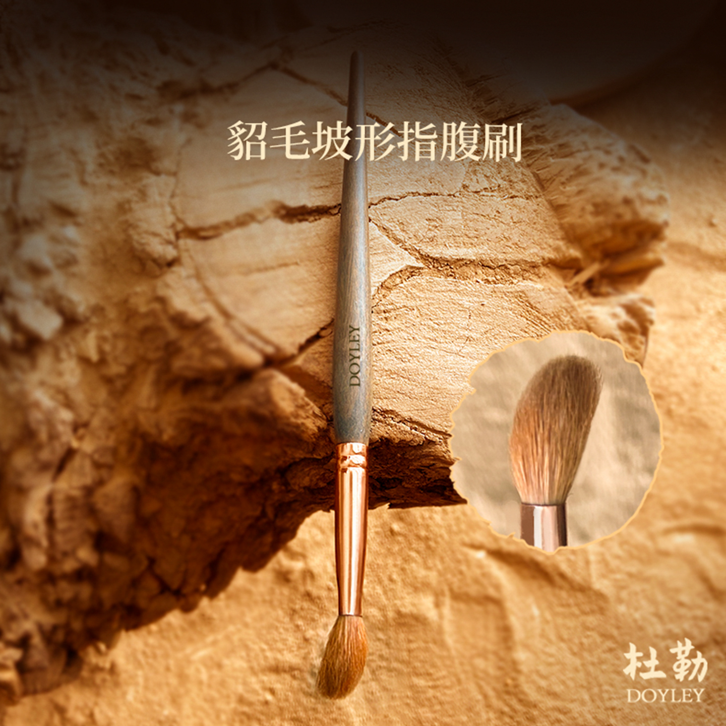 杜勒貂毛斜坡指腹眼影晕染打底