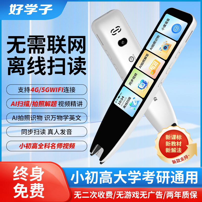 好学子英语点读笔全科学习词典笔