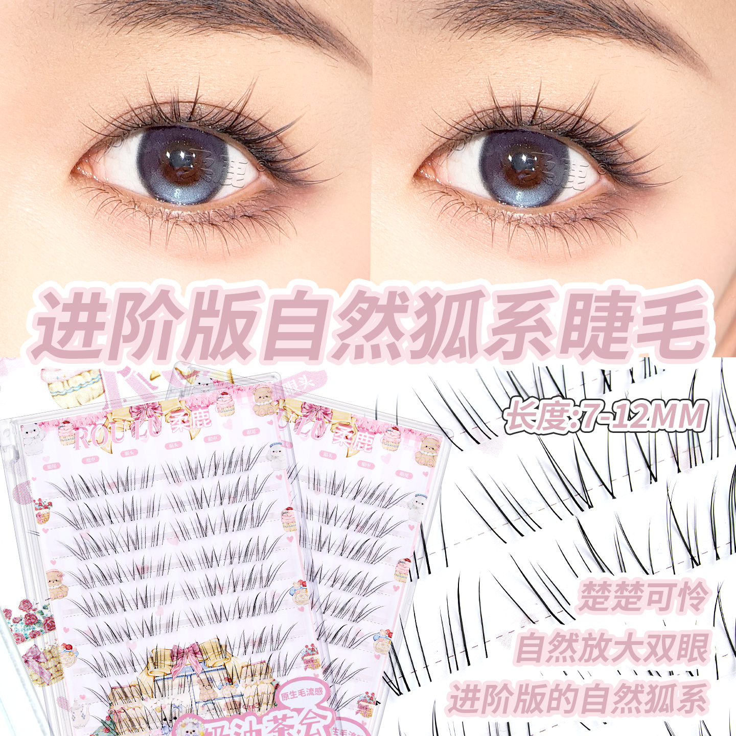 柔鹿奶油茶会我见犹怜感氛围妆容自然单簇假睫毛
