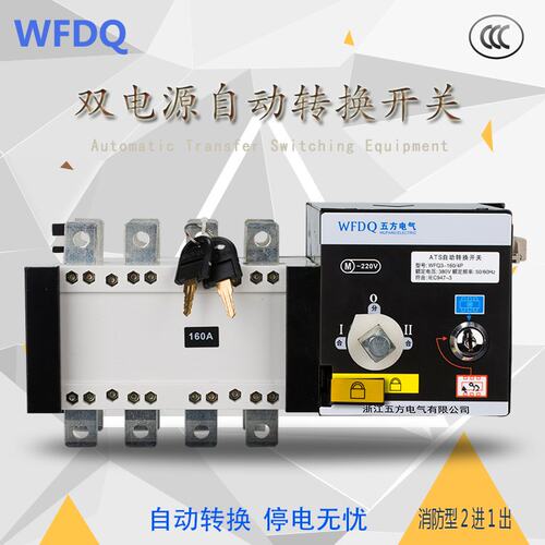 PC级隔离型双电源自动转换开关WFQ3-160A/4P 四极消防型二进一出