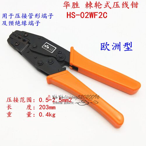 华胜  端子压线钳HS-0725 HS-02WF2C/11011/0325/05WF/06WF/06WFL