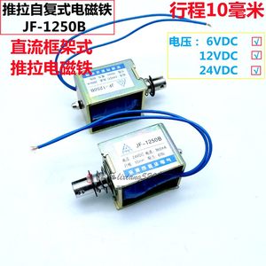 自复贯穿推拉式电磁铁JF-1250B 6V12V24V直流电磁铁框架小电磁铁