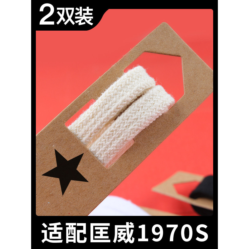 适配匡威1970s鞋带绳适配男女款高低帮帆布鞋黑白米色原装扁平图片