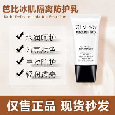缇丽莎尔隔离霜乳新品GIMISS芭比冰肌保湿遮瑕隐形毛孔小缇隔离霜