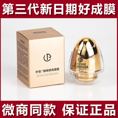 正品朴妆酵母卵壳蛋蛋面膜霜补水保湿提拉紧致嫩白提亮朴妆旗舰店