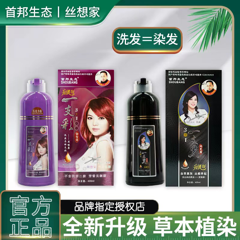 丝想家首邦生态一支黑一支彩染发剂自己在家染发染发膏盖白发遮盖