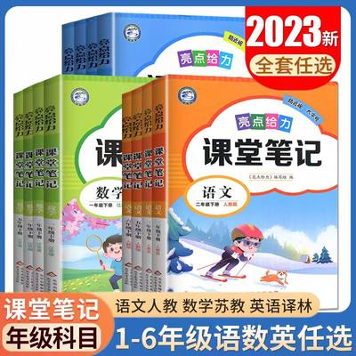 2023秋季新版亮点给力课堂笔记一二三四五六123456年级上册语文课内讲解人教版数学苏教英语译林版同步课本知识教材讲解随堂笔记