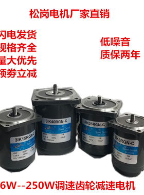 松岗调速齿轮电机15W25W40W60W90W120W140W180W200W250W减速电机