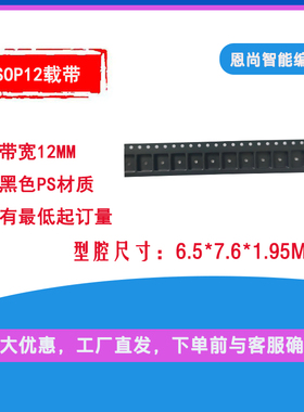 sop12载带 IC载带深圳龙岗SMT料带型腔尺寸6.5*7.6*1.95mmQFN BGA