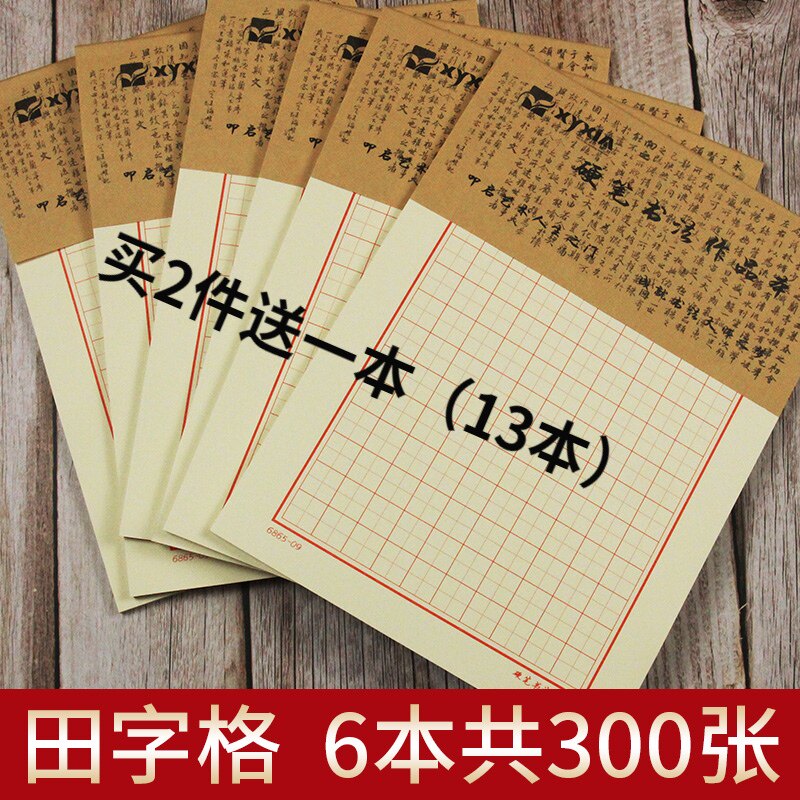 加厚硬笔书法纸田字格本钢笔铅笔美工书法纸米黄纸6本300张包邮