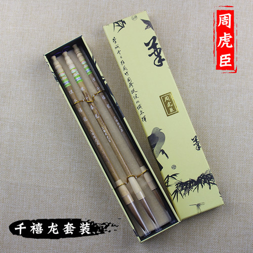 周虎臣千禧龙套装专业书法用笔
