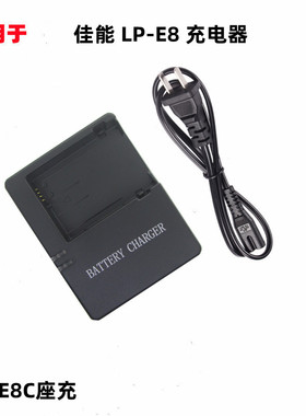 适用于佳能LP-E8 EOS 550D 600D 650D 700D 相机电池充电器LC-E8C