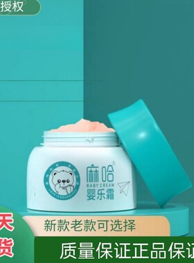 宝宝护肤婴乐霜小神霜升级款马哈麻哈去袗旗舰店包邮正品授权