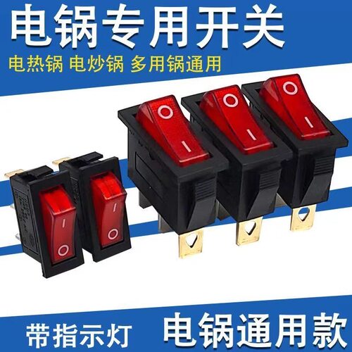 KCD3 电炒锅多功能电热饭锅多用锅船型开关带灯电锅开关按钮配件