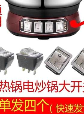 电锅电炒锅开关按钮通用配件